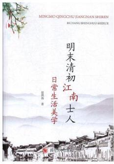 明末清初江南士人日常生活美學(xué) 哲學(xué)/宗教 趙洪濤著 四川大學(xué)出版社 9787569016802