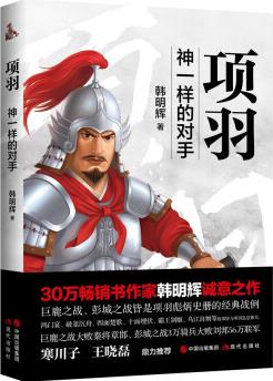 項(xiàng)羽 : 神一樣的對(duì)手
