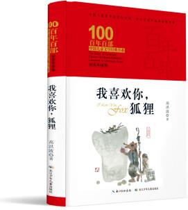 我喜歡你, 狐貍/百年百部經(jīng)典書系 [10-12歲]