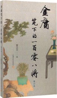金庸筆下的一百零八將(增訂本)