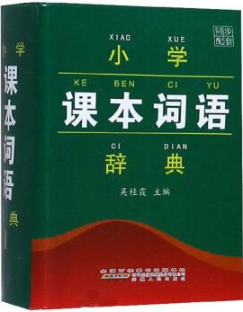 小學(xué)課本詞語辭典