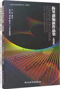 揚(yáng)琴創(chuàng)編新作品集(五線譜版+簡(jiǎn)譜版)套裝共2冊(cè)