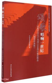 頌歌唱響一世紀(jì)--慶祝中國共產(chǎn)黨成立100周年歌曲精選(鋼琴伴奏版)