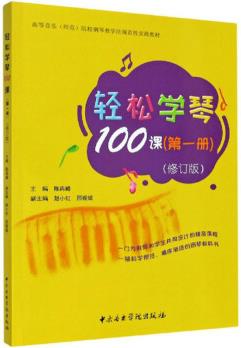 輕松學(xué)琴100課(第1冊(cè) )