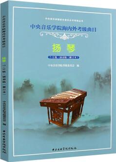 中央音樂學(xué)院海內(nèi)外考級(jí)曲目:揚(yáng)琴:7-9級(jí)·演奏級(jí)桂中央音樂學(xué)院出版社 中央音樂學(xué)院海內(nèi)外考級(jí)曲k