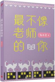 最不像老師的你 辮子姐姐故事時間到 冰心兒童文學(xué)獎得主中小學(xué)課外閱讀高年級課外書 3000599