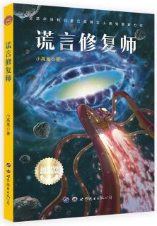 中國(guó)兒童文學(xué)新世界 謊言修復(fù)師 [6-12歲]