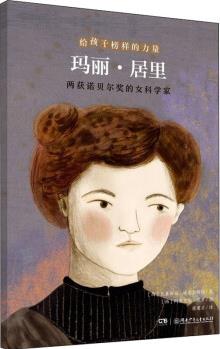 瑪麗·居里 兩獲諾貝爾獎(jiǎng)的女科學(xué)家 書籍