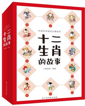 十二生肖的故事(套裝全12冊(cè)) 中國(guó)傳統(tǒng)水墨畫(huà) [3-6歲]