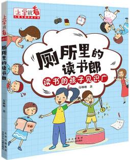 上學(xué)就看·兒童習(xí)慣養(yǎng)成小說: 廁所里的讀書郎--讀書的孩子見識廣(彩圖注音版9787530160756