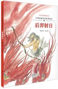 中華文明傳承系列·中國(guó)經(jīng)典民間故事繪本: 后羿射日