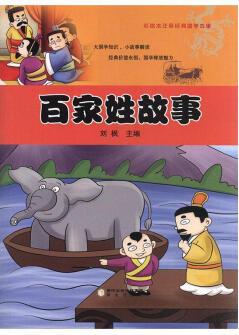 百家姓故事 文學(xué) 劉楓主編 陽光出版社 9787552539363