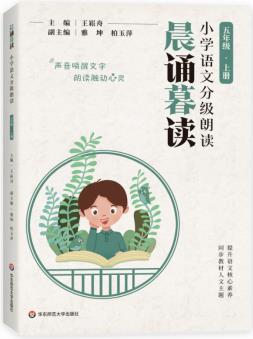 晨誦暮讀·小學(xué)語文分級(jí)朗讀 五年級(jí) 上冊(cè)