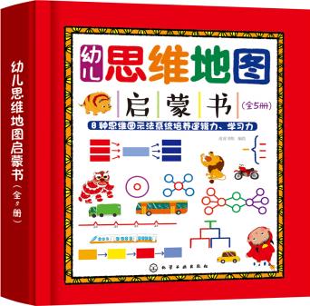 3-8歲 幼兒思維地圖啟蒙書(套裝5冊)圓圈圖、氣泡圖、雙氣泡圖、樹形圖、括號圖、流程圖、橋形圖、復(fù)流圖 8種四維圖示法系統(tǒng)培養(yǎng)邏輯力、學(xué)習(xí)力 [3～8歲兒童。]