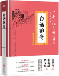 白話聊齋中華傳統(tǒng)文化核心讀本·精選天地出版社