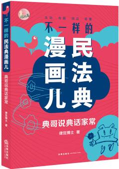 不一樣的民法典漫畫兒: 典哥說(shuō)典話家常