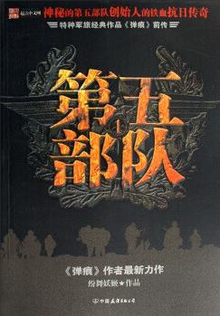 第五部隊(duì)1 紛舞妖姬 9787505720589 中國(guó)友誼出版公司