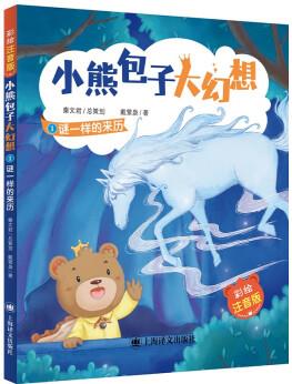 小熊包子大幻想: 謎一樣的來歷(彩繪注音版)