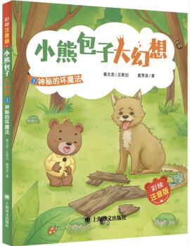 小熊包子大幻想: 神秘的壞魔法(彩繪注音版)