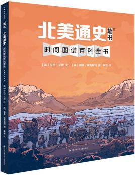 北美通史(通識(shí)教育墻書) [6-12歲]