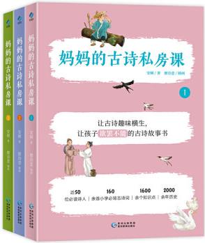 媽媽的古詩私房課 全3冊 6-12歲兒童文學書籍160余首小學古詩詞1600余個知識點故事書背景詩人