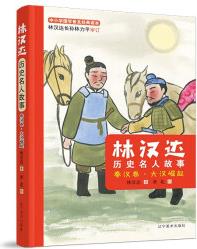 【京東配送】林漢達歷史名人故事 秦漢卷大漢崛起 遼寧美術出版社