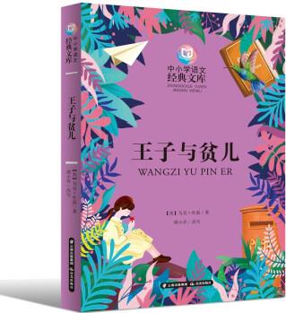 中小學語文經典文庫 王子與貧兒 [6-14歲]