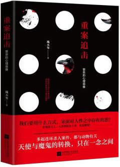 重案追擊: 罪惡的心理畫(huà)像 琉天璽 著 江蘇文藝出版社 中國(guó)科幻,偵探小說(shuō) 新華文馨正版