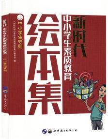 (正版)新時代中小學生素質教育繪本集: 中小學生守則 9787519245887 世界圖書