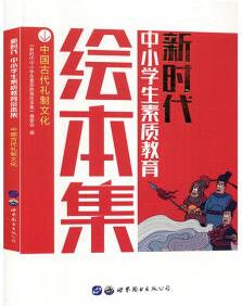 (正版)新時代中小學(xué)生素質(zhì)教育繪本集: 中國古代禮制文化 9787519246068 世界圖書