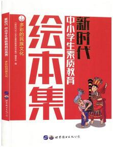 (正版)新時代中小學(xué)生素質(zhì)教育繪本集: 多彩的民族文化 9787519245702 世界圖書