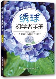 繡球初學(xué)者手冊/掃碼看視頻種花新手系列