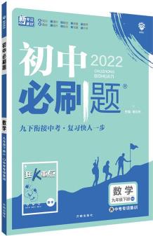 初中必刷題數(shù)學(xué)九年級下冊BS北師版 配狂K重點(diǎn)理想樹2022版