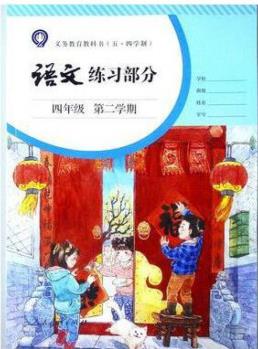 2021部編版四年級下語文練習(xí)部分4年級第二學(xué)期語文練習(xí)冊上海版