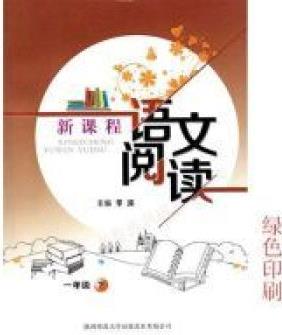 新課程語(yǔ)文閱讀 一年級(jí)下冊(cè)