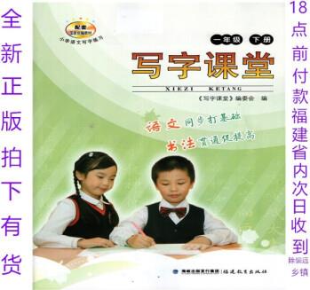 寫字課堂一年級下冊語文2021福建教育社出小學(xué)正版配部編版課本