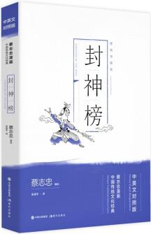 蔡志忠漫畫中國傳統(tǒng)文化經(jīng)典: 封神榜(中英文對照版)