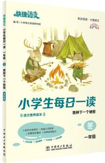 快捷語文 小學(xué)生每日一讀 一年級 冬(我種下一個秘密)