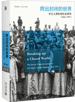 跨出封閉的世界 長(zhǎng)江上游區(qū)域社會(huì)研究(1644-1911)(第三版)王笛作品 博雅擷英