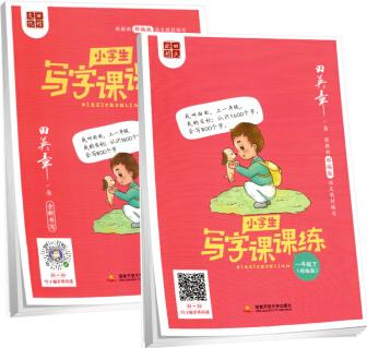 套裝2冊 2021秋正版授權田英章字帖寫字課課練一年級上下冊語文部編版/正版手寫字體 小學生一年級練字帖正楷規(guī)范字 蒙紙描摹字帖