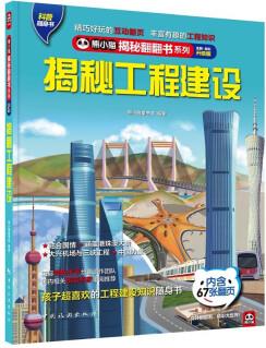 揭秘工程建設(shè) 科普翻翻書 4-10歲 揭秘系列中國超級工程百科 中旅童書 [4-10歲]