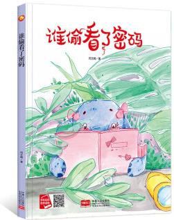 【有聲伴讀·精裝繪本】童書繪本--誰偷看了密碼(美繪)9787510177408中國人口