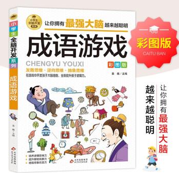 小學生全腦開發(fā)系列《成語游戲》