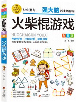 小學(xué)生全腦開發(fā)系列《火柴棍游戲》76/件