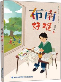 布南好難/繁星書系/兒童文學(xué)館