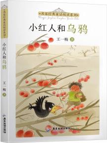 名家經(jīng)典童話悅讀系列: 小紅人和烏鴉 [5-10歲]