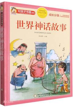 世界神話故事(課外閱讀彩色注音版)/好孩子書屋系列