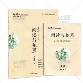 新領(lǐng)程閱讀與積累五年級(jí)下冊(cè) 人教版小學(xué)語文5年級(jí)