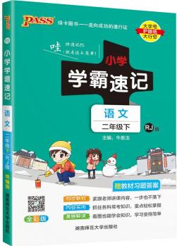 小學(xué)學(xué)霸速記 語文 二年級 下冊 人教版 22春 pass綠卡圖書 知識點(diǎn)速查速記全彩 含教材習(xí)題答案