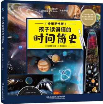 孩子讀得懂的時(shí)間簡(jiǎn)史全景手繪版兒童繪本6一8-12歲兒童科普百科全書小學(xué)生二三四五年級(jí)課外閱讀書籍讓 孩子讀得懂的時(shí)間簡(jiǎn)史